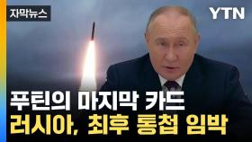[자막뉴스] 푸틴의 레드라인 '일촉즉발'...얼마 남지 않은 '인내의 끈'