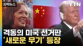 [자막뉴스] 미국 선거판 집어삼킨 '새로운 무기'...치열한 '중국 게임'