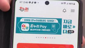 [경제PICK] '3일 만에 완판' 온누리상품권...오늘부터 1조 푼다