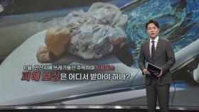 북한 쓰레기 풍선에 창고 화재... 피해 보상안은 계류 중 [앵커리포트]