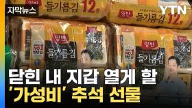 [자막뉴스] '9,900원' 추석 선물에 몰린 사람들? 무엇인가 봤더니...