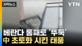 [자막뉴스] 근 10년 중 가장 강한 태풍 야기'...중국 초토화
