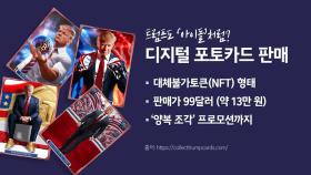 '성공한 사업가' 트럼프에겐 대선도 돈벌이 수단? [앵커리포트]