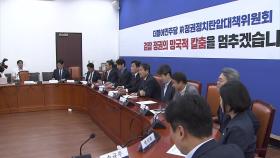 민주, '전정권탄압대책위' 출범...