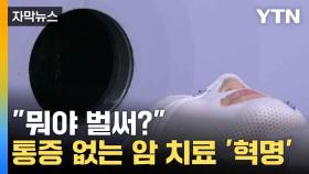 [자막뉴스] '악성 암세포' 30분 만에 통증 없이 '싹' ...암 정복 나선다