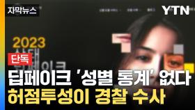 [자막뉴스] 성별 누락해서 분석하고 대책 마련?...경찰 수사 '허점'