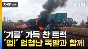 [자막뉴스] 나이지리아 들썩이게 만든 '참사'... 48명 목숨 앗아갔다