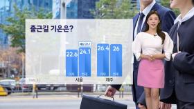 [출근길 YTN 날씨 9/09]