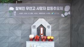 남북하나재단, 추석 앞두고 무연고 사망 탈북민 합동추모
