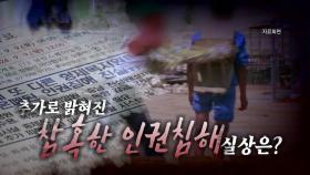 [영상] 또 다른 '형제복지원' 4개 더 확인...참혹한 인권침해 실상은?