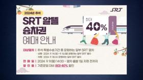 [미리보는 오늘] 추석 연휴 'SRT 알뜰 승차권' 최대 40% 할인