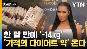[자막뉴스] 셀럽이 사랑한 '기적의 다이어트 약'...한국 상륙 임박