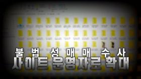 [영상] 전문가용 카메라로 불법 촬영...성매매 후기 '검은 부엉이' 검거