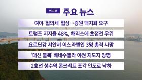 [YTN 실시간뉴스] 여야 '협의체' 협상...증원 백지화 요구