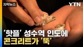 [자막뉴스] '파편이 10m까지...' 성수역 교각서 콘크리트 추락해