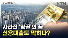 주담대 막았는데 '안 통하네'...다음 타자는 신용대출? [지금이뉴스]