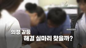 [영상] 여야의정 협의체 험로 예상...정부·의료계 '평행선'