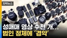 [자막뉴스] 성매매 영상 올린 유명인...업주 등 20명 무더기 적발