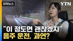 [자막뉴스] '음주 운전 체험?' 직접 운전대 잡아보니...1분 만에 '쾅'