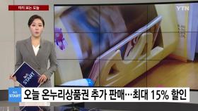 [미리보는 오늘] 오는 9일 온누리상품권 추가 판매...최대 15％ 할인