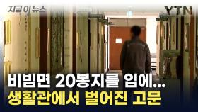 생활관에서 벌어진 '충격적 고문'...악질 선임병의 최후는? [지금이뉴스]