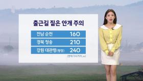 [출근길 YTN 날씨 9/10]