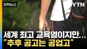 [자막뉴스] '추후 공고는 어디 공업고?'...문해력 저하된 한국