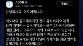 뉴진스 영상 갈등 계속...