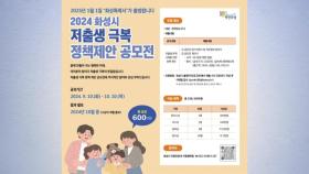 [경기] 화성시, 저출생 극복 정책 제안 공모전 개최