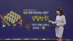 '김천=김밥천국?' 내친김에 '김밥축제' 여는 도시 [앵커리포트]