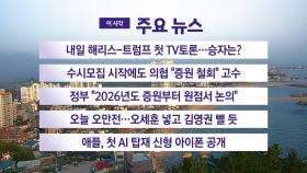 [YTN 실시간뉴스] 내일 해리스-트럼프 첫 TV토론...승자는?