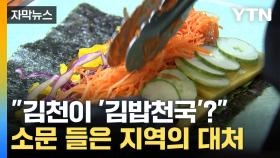 [자막뉴스] 김밥천국에 인지도 뺏긴 경북 김천시...