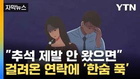 [자막뉴스] 추석 스트레스 순위... 대망의 1위는?