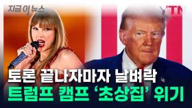 토론 직후 트럼프 '비상'...초접전 상황에 '최대 변수' 발생 [지금이뉴스]