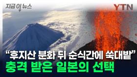 '잠잠하던 후지산, 심상찮다'...오염수 이어 화산재도 바다에 투기? [지금이뉴스]