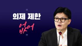 [시사정각] 한동훈 