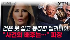 격동의 미 대선 토론 전 등판한 멜라니아 