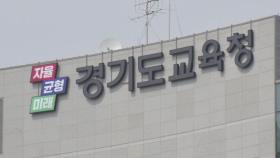 [경기] 경기 지역 과학고 11월 말 예비 지정...20년 만에 신규 추진