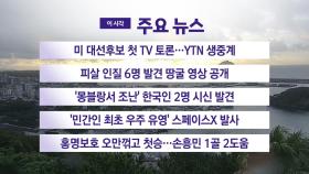 [YTN 실시간뉴스] 미 대선후보 첫 TV 토론...YTN 생중계