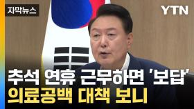 [자막뉴스] 응급의료 걱정에...尹 