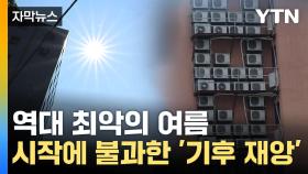 [자막뉴스] 한반도를 삼킨 '지구 온난화'...역대급 기록 모두 갈아치웠다