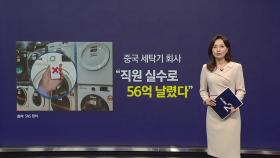 직원 실수로 세탁기 대폭 할인 '완판'...회사 56억 날렸다! [앵커리포트]