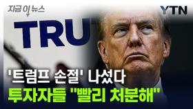 투자자들 '트럼프 손절' 나섰다...관련 자산 '처분 릴레이' [지금이뉴스]