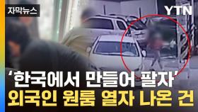 [자막뉴스] 대학가 원룸촌서 폭발이 '펑'...외국인들 모여 기막힌 범행