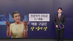 천문학적 과징금 EU '대승'...애플·구글은 '산 넘어 산' [앵커리포트]