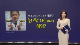 태국 최연소 여성 총리, '손가락 하트'로 해임되나? [앵커리포트]