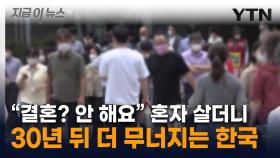 청년도 노년도 '나 혼자 산다'...한국에 벌어질 무서운 전망 [지금이뉴스]