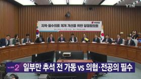 [YTN 실시간뉴스] 일부만 추석 전 가동 vs 의협·전공의 필수