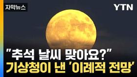 [자막뉴스] 이례적 날씨 맞이할 추석...13호 태풍 영향은?