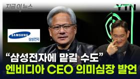 삼성전자, 초대형 기회 잡나...엔비디아 CEO의 암시 [지금이뉴스]